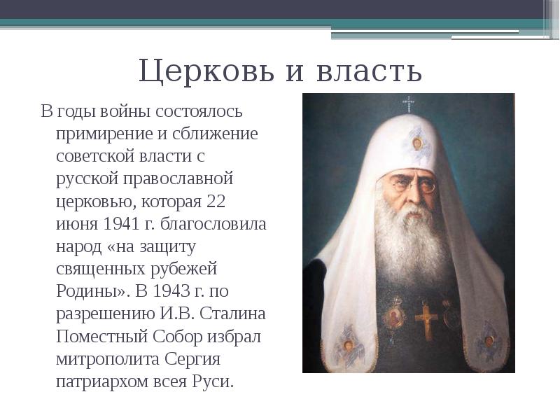 Почему не состоялось перемирие друзей. Сближение церкви с Советской властью. Как и почему произошло сближение православной церкви в годы войны. Представители церкви который ушел на войну сообщения.