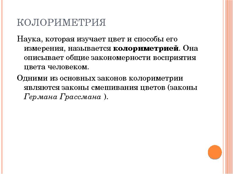 Как называется наука которая изучает методы. Колориметрия. Законы колориметрии. Методы измерения цвета колориметрия. Колориметрия презентация.