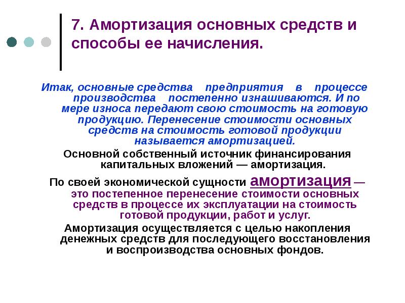 Презентация на тему амортизация основных средств