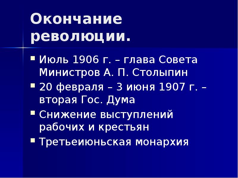 Окончание революции. Третьеиюньский переворот и окончание революции. Завершение революции. Снижение выступлений рабочих и крестьян. – 3 Июня 1907 г) конец революции..