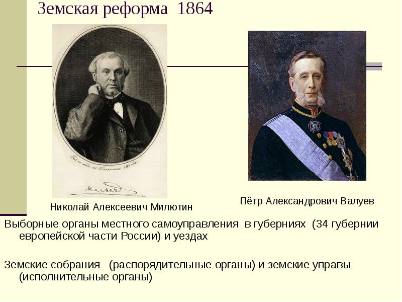 Разработку проекта и проведение реформы государственного управления александр 2 поручил