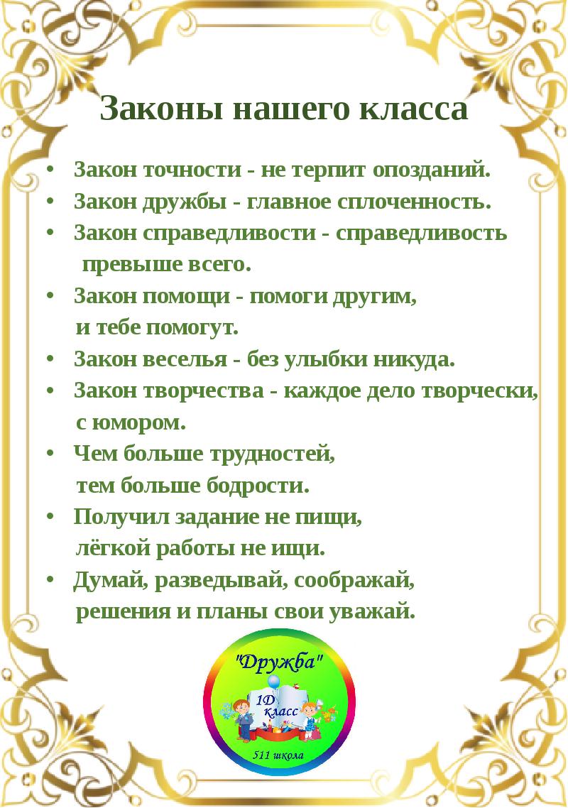 1 класс закон. Законы класса. Законы нашего класса. Законы класса для классного уголка. Законы жизни класса.