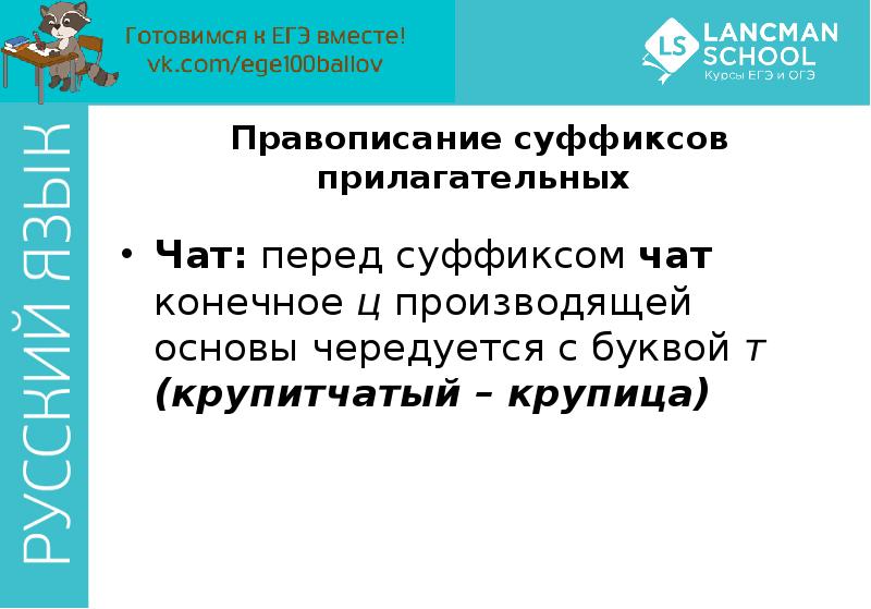 Прилагательные с суффиксом чат ат. Крупитчатый суффикс. Правописание суффиксов прилагательных чат чат. Крупитчатый как пишется. Правописание суффиксов чат.