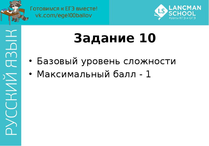 Базовый 10