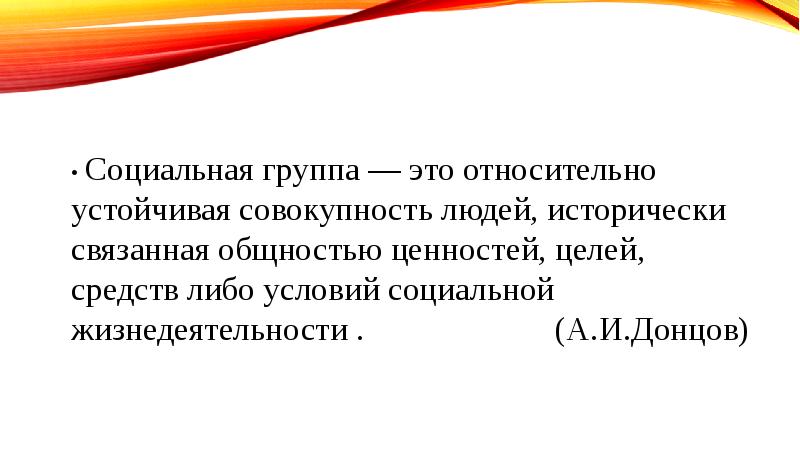 Группа как социально психологический феномен презентация