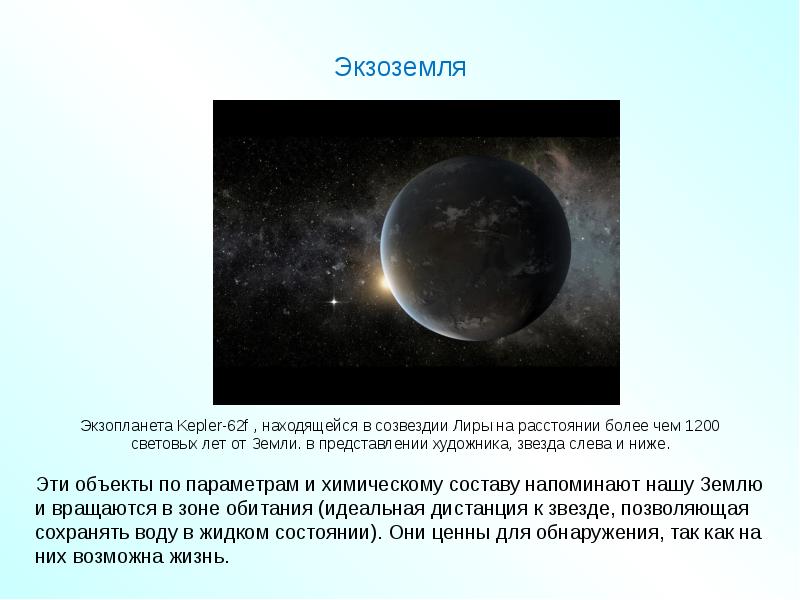 Презентация внесолнечные планеты проблема существования жизни во вселенной