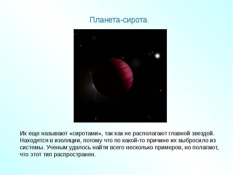 Планеты презентация 9 класс. Внесолнечные планеты экзопланеты презентация. Доклады об экзопланетах. Реферат на тему экзопланеты. Внесолнечные планеты астрономия презентация.