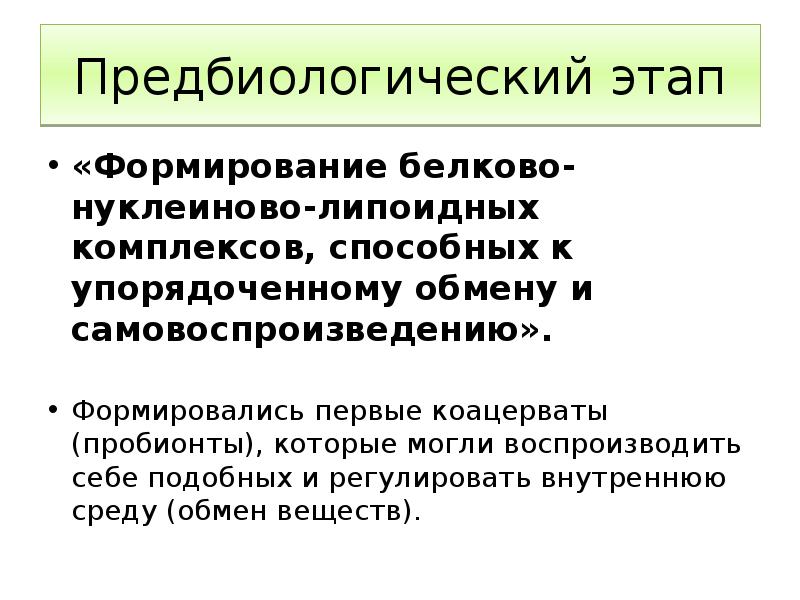 Этапы химической. Этап химической эволюции предбиологический этап. Этапы эволюции химическая Предбиологическая биологическая. Этапы предбиологической эволюции таблица. Основные этапы развития жизни на земле химический предбиологический.