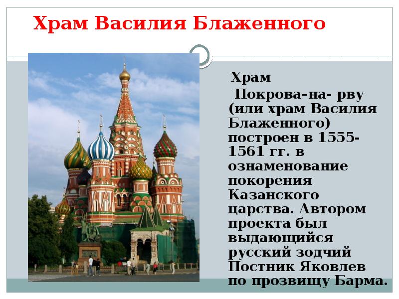 Кому и строить храм. Зодчие храма Василия Блаженного. Храм Василия Блаженного 1555 1561. Храм Василий Блаженный Зодчие.