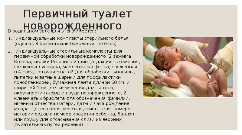 Первичный туалет новорожденного в родильном зале