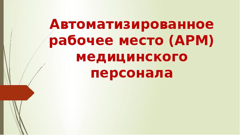 Презентация автоматизированное рабочее место медицинского персонала