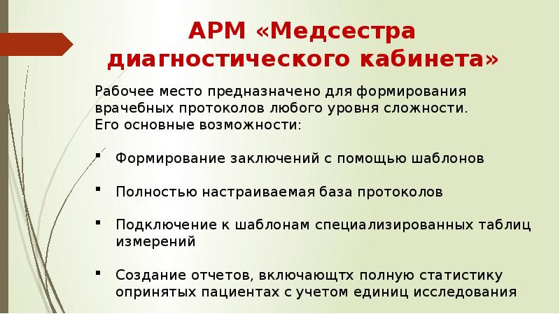 Презентация автоматизированное рабочее место медицинского персонала