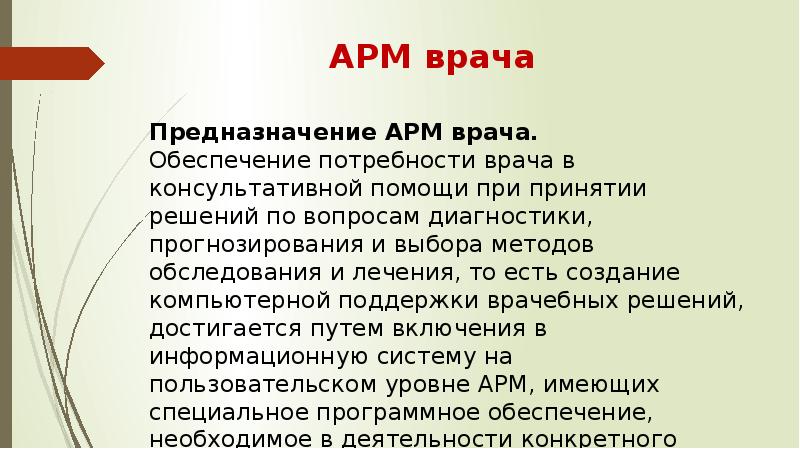 Презентация автоматизированное рабочее место медицинского персонала