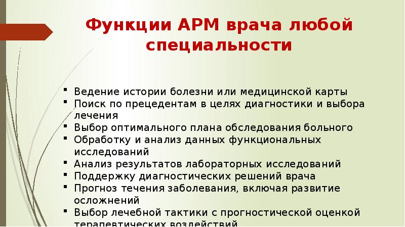 Презентация автоматизированное рабочее место медицинского персонала