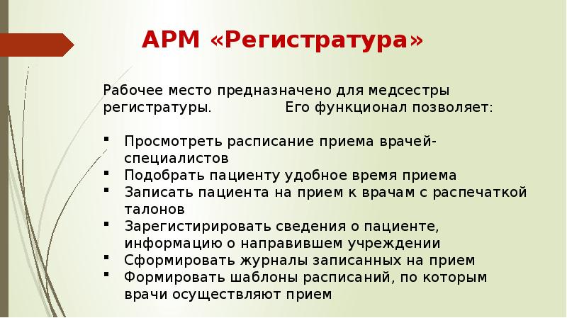 Презентация автоматизированное рабочее место медицинского персонала