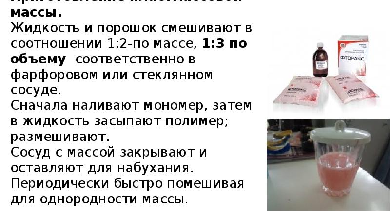 Приготовление пластмассовой массы. Жидкость и порошок смешивают в соотношении 1:2-по массе, Приготовление пластмассовой массы. Жидкость и порошок смешивают в соотношении 1:2-по массе,