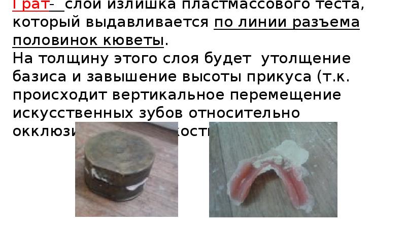 Грат- слой излишка пластмассового теста, который выдавливается по линии разъема половинок Грат- слой излишка пластмассового теста, который выдавливается по линии разъема половинок