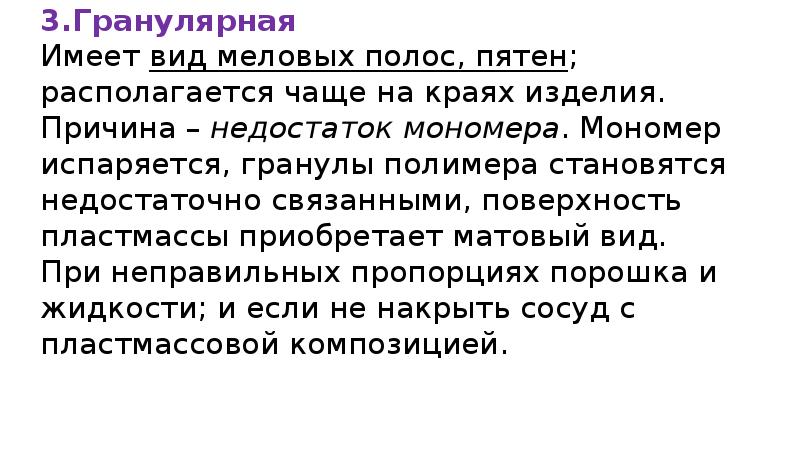 3.Гранулярная Имеет вид меловых полос, пятен; располагается чаще на краях изделия. 3.Гранулярная Имеет вид меловых полос, пятен; располагается чаще на краях изделия.