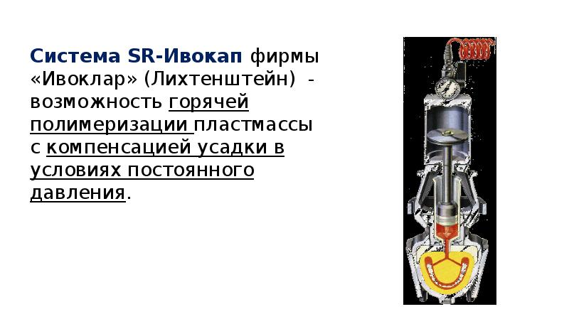 Система SR-Ивокап фирмы «Ивоклар» (Лихтенштейн) - возможность горячей полимеризации пластмассы с Система SR-Ивокап фирмы «Ивоклар» (Лихтенштейн) - возможность горячей полимеризации пластмассы с