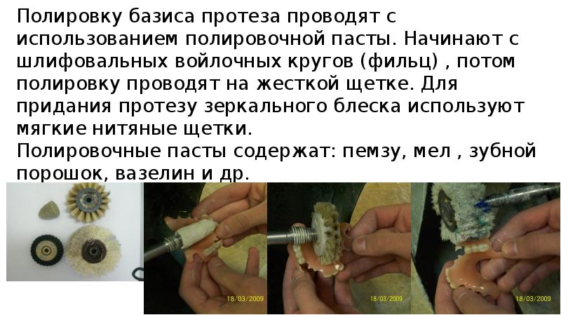 Полировку базиса протеза проводят с использованием полировочной пасты. Начинают с шлифовальных Полировку базиса протеза проводят с использованием полировочной пасты. Начинают с шлифовальных
