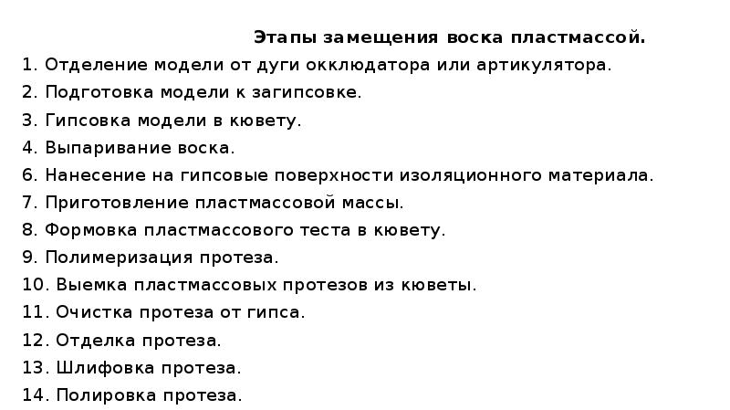 Этапы замещения воска пластмассой.
Этапы замещения воска пластмассой.