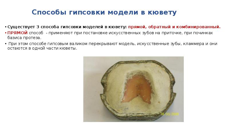 Способы гипсовки модели в кювету
Существует 3 способа гипсовки моделей в Способы гипсовки модели в кювету
Существует 3 способа гипсовки моделей в