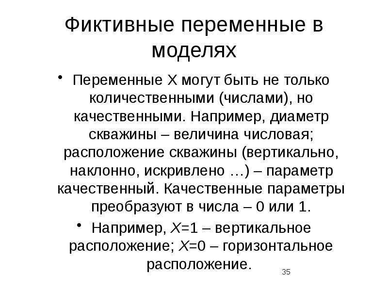 Переменные модели. Параметры и переменные модели. Фиктивными переменными могут быть. Качественные параметры это.