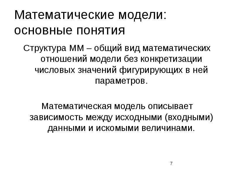 Математические модели в расчетах на ЭВМ»