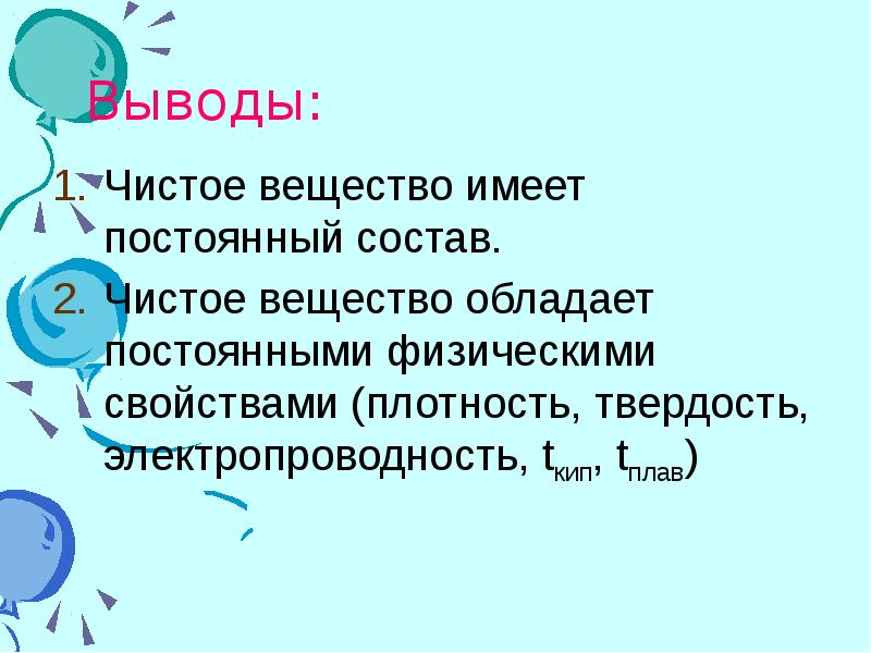 Вывод чисто. Смеси вывод. Чистые вещества имеют постоянный состав. Вывод Разделение смесей. Смеси имеют постоянный состав.