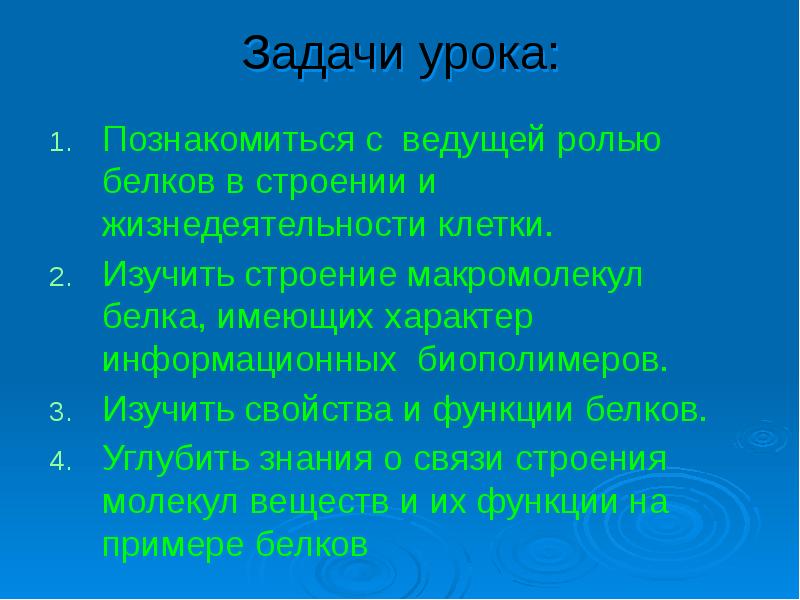 Задачи урока:
Познакомиться с ведущей ролью белков в строении и жизнедеятельности Задачи урока:
Познакомиться с ведущей ролью белков в строении и жизнедеятельности