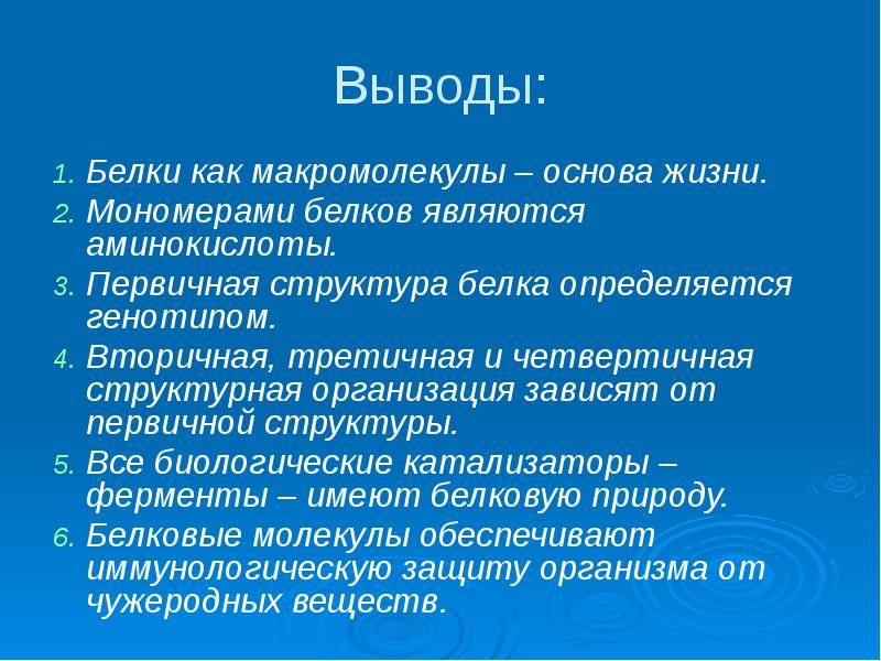 Выводы:
Белки как макромолекулы – основа жизни.
Мономерами белков являются Выводы:
Белки как макромолекулы – основа жизни.
Мономерами белков являются