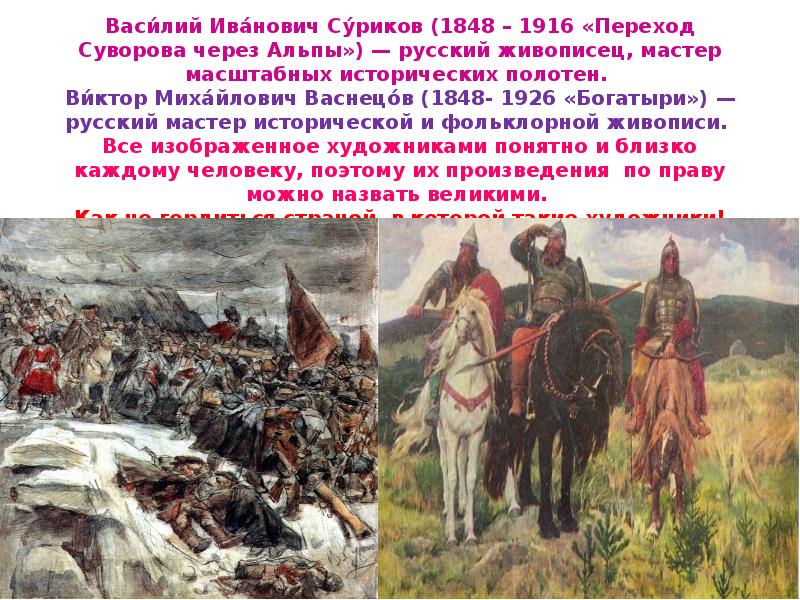 Фамилия василия ивановича. Василий Иванович Суриков 1848-1916 «переход Суворова через Альпы».