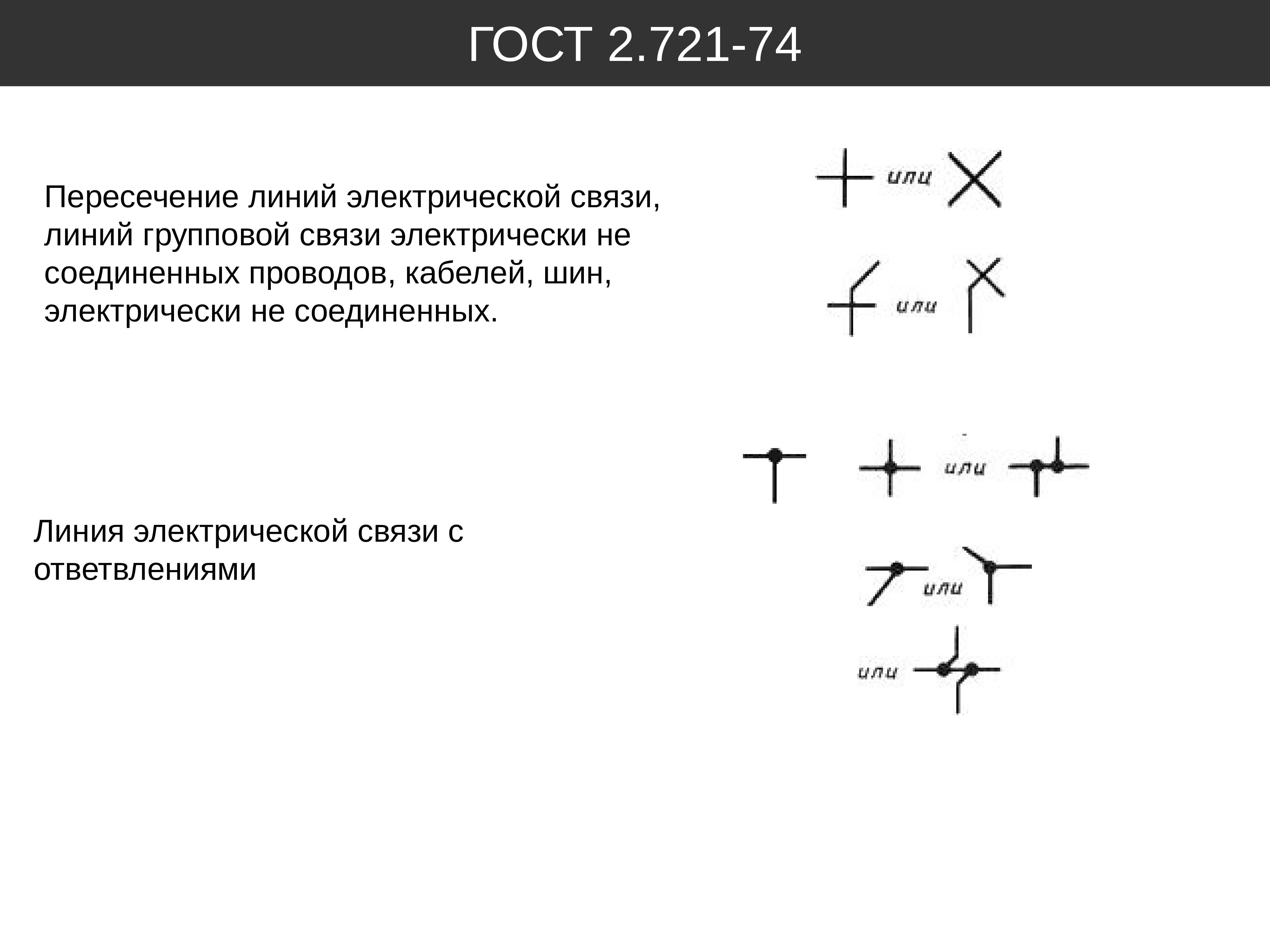 Пересечение проводов на схемах