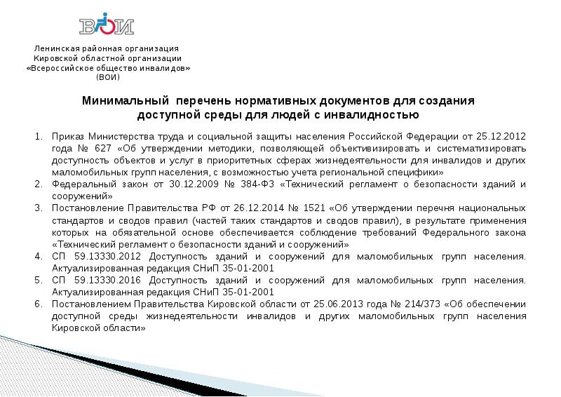 Районная организация. Ленинская районная организация «Всероссийское общество инвалидов».