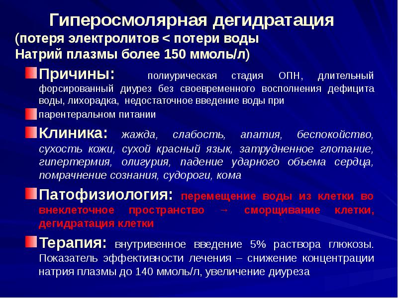 Восполнение электролитов. Полиурическая стадия ОПН. Гиперосмолярная дегидратация. Типы дегидратации. Полиурическая стадия острой почечной недостаточности.