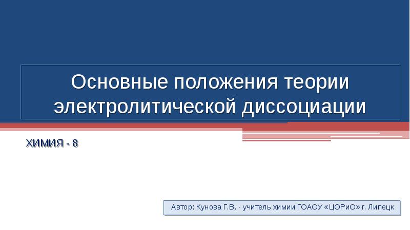 8 теория электролитической диссоциации. 8 теория электролитической диссоциации