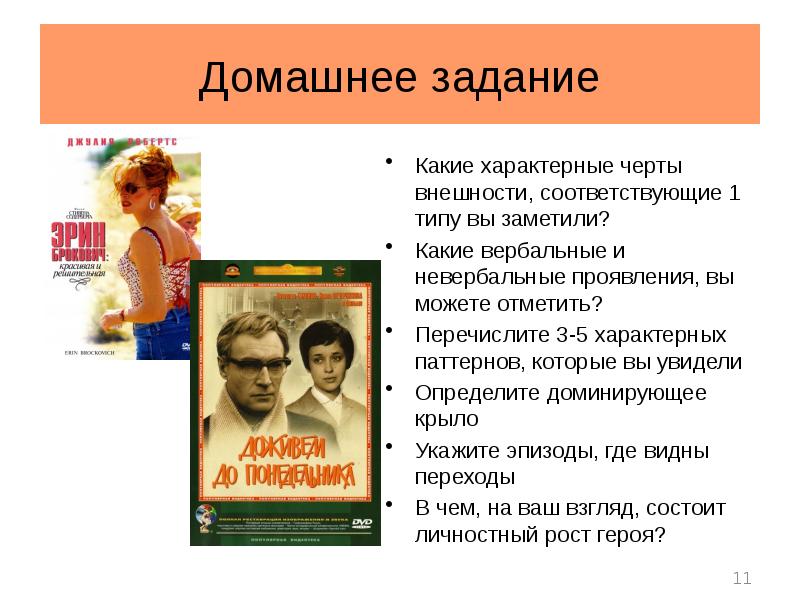 Фамилия особенности внешности. 1 Эннеатип внешность. Невербалика эннеатипов. Внешность соответствовать. Фамилии по особенностям внешности.