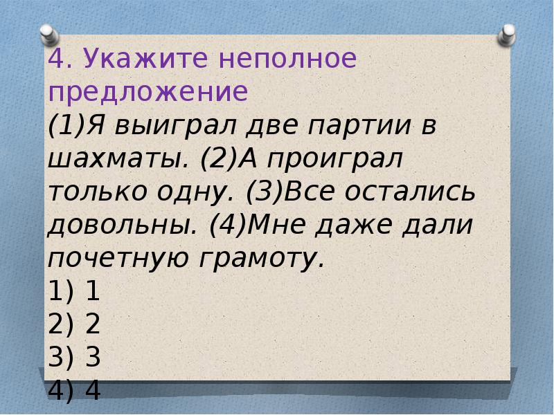 4 неполных предложения