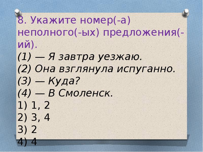 Неполные предложения вариант 1. 3. Укажите верный ответ..