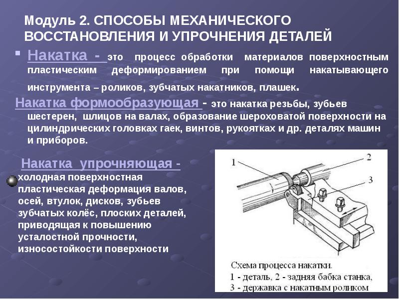 Способы восстановления. Методы механического упрочнения деталей. Упрочнение деталей механическим способом. Модуль упрочнения. Деталь, служащая для упрочнения соединений.