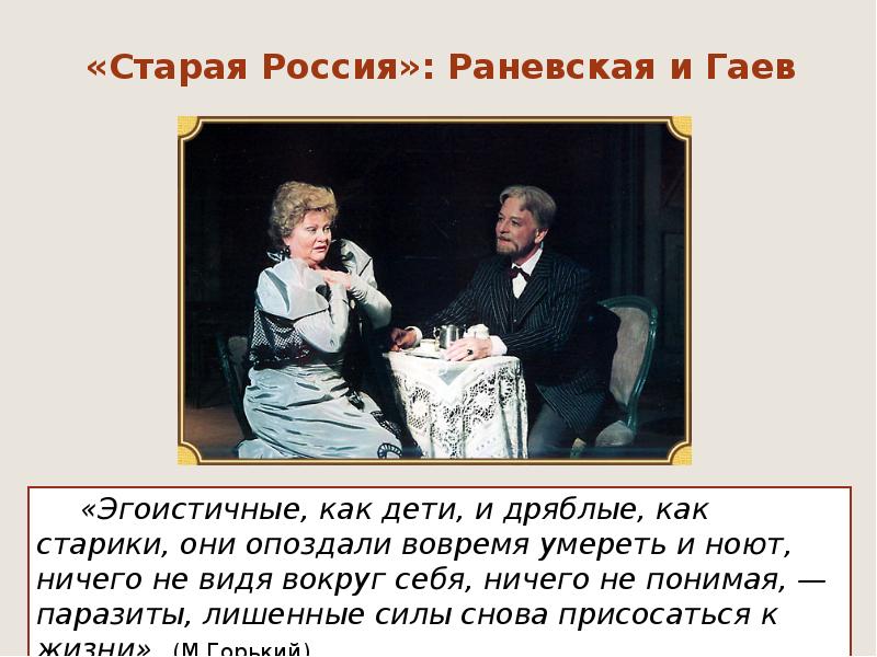 Уходящее поколение владельцев сада раневская гаев презентация