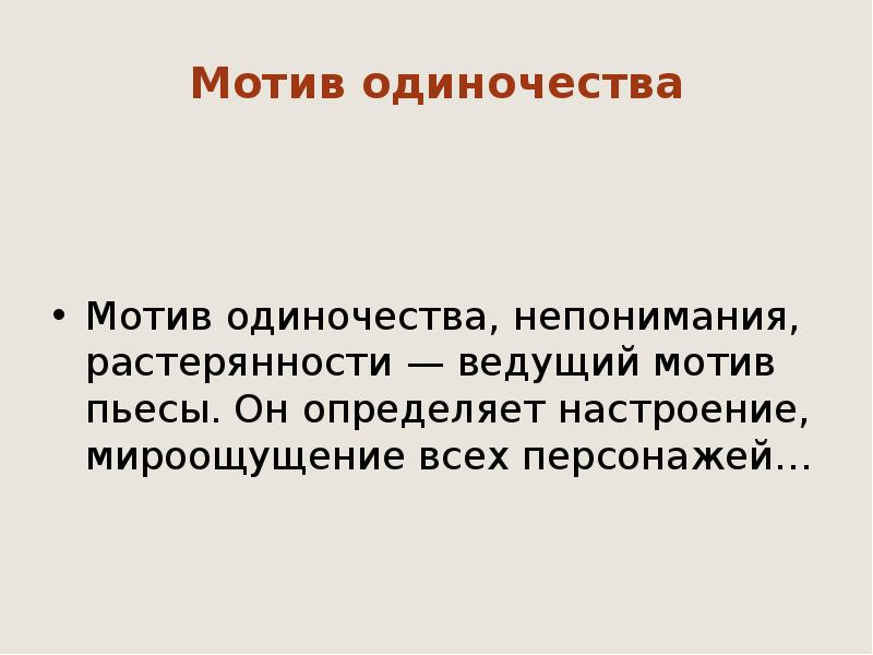 Мотив героя. Мотив одиночества. Особенности сюжета и конфликта пьесы вишневый сад.