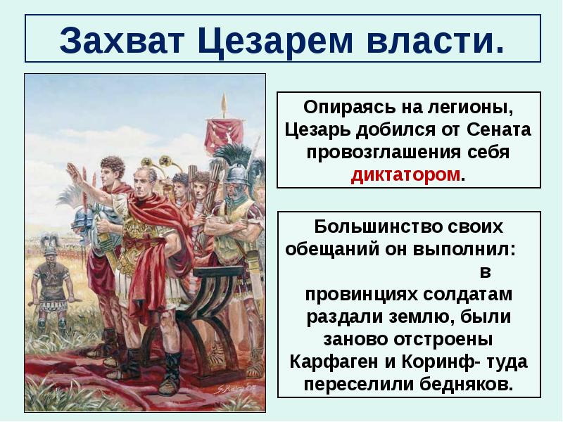 Цели и планы цезаря