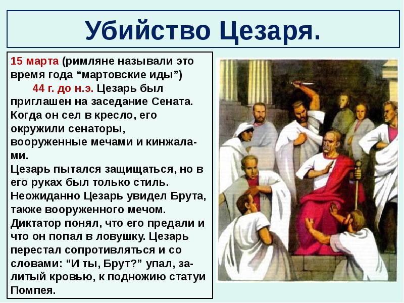 Гибель цезаря картинка