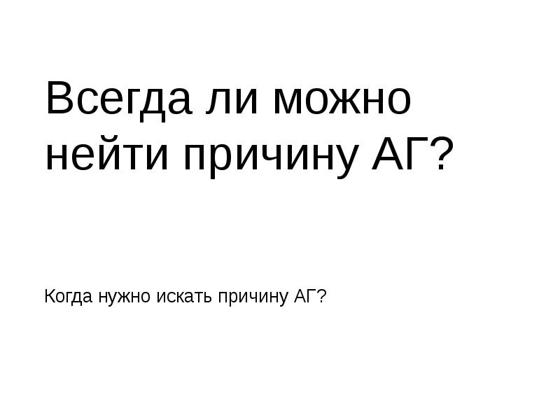 Всегда ли можно нейти причину АГ? Когда нужно искать причину АГ?