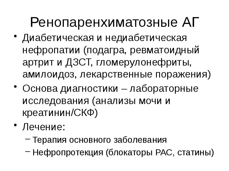 Ренопаренхиматозные АГ Диабетическая и недиабетическая нефропатии (подагра, ревматоидный артрит и ДЗСТ,