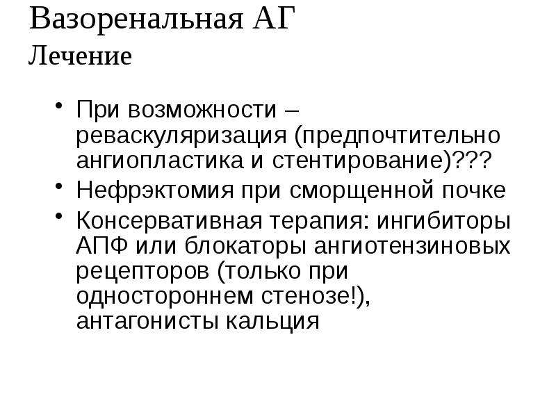 При возможности – реваскуляризация (предпочтительно ангиопластика и стентирование)??? При возможности –