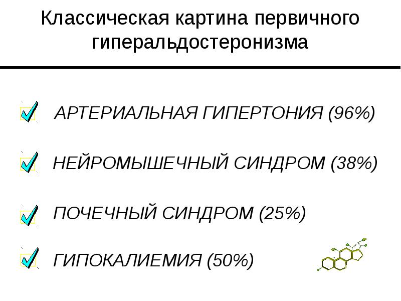 Классическая картина первичного гиперальдостеронизма