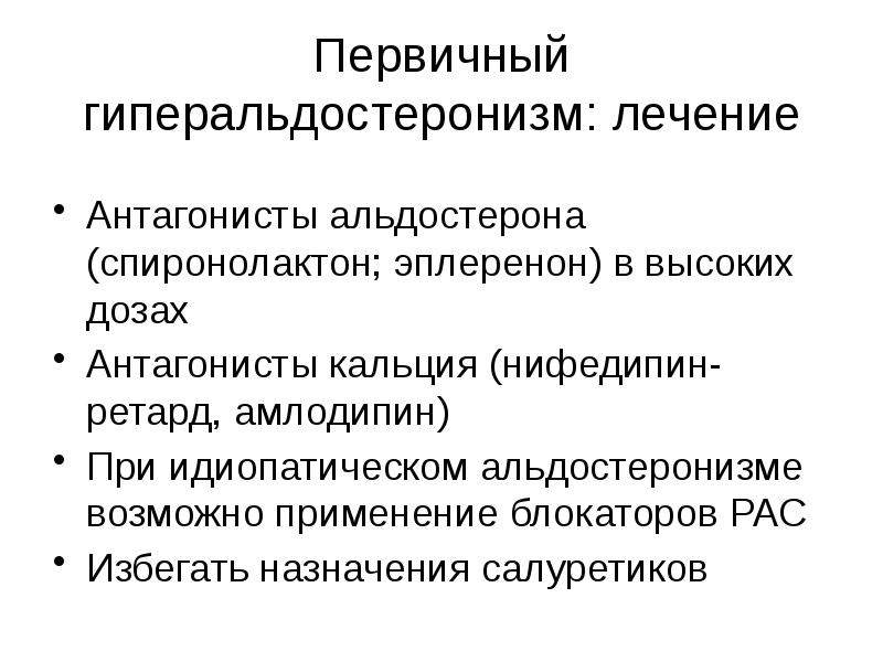 Первичный гиперальдостеронизм: лечение Антагонисты альдостерона (спиронолактон; эплеренон) в высоких дозах Антагонисты
