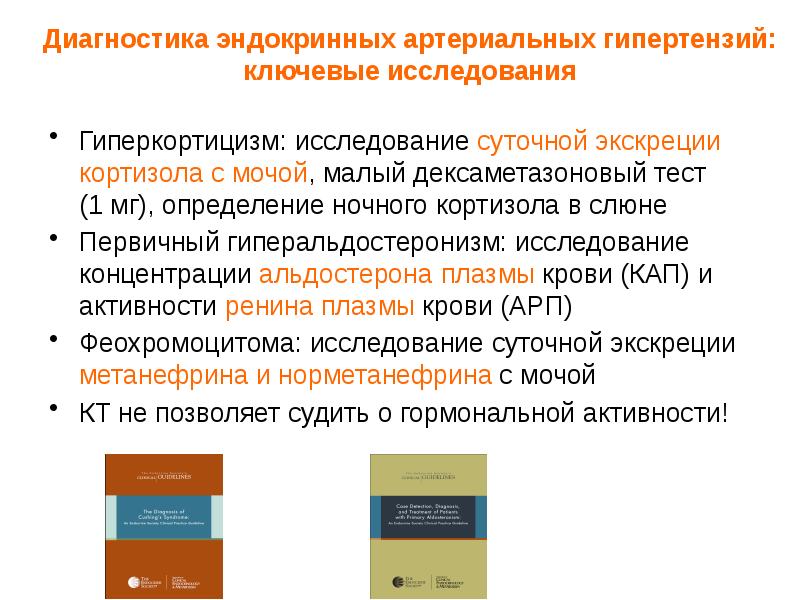 Диагностика эндокринных артериальных гипертензий: ключевые исследования Гиперкортицизм: исследование суточной экскреции кортизола